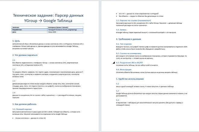 Техническое задание на парсер данных