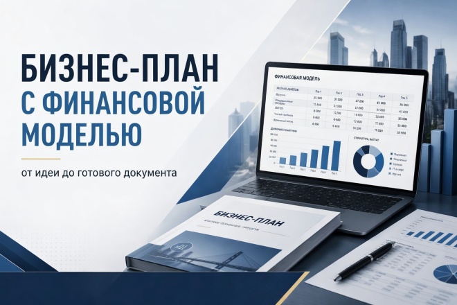 Обложка кворка Бизнес-план с финмоделью