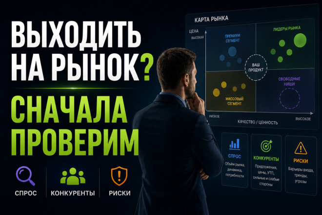 Обложка кворка Проверю рынок и конкурентов перед запуском бизнеса или продукта